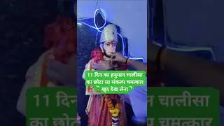 11 दिन का हनुमान चालीसा का छोटा सा संकल्प चमत्कार खुद देख लेना😱#hanuman #shorts #viral