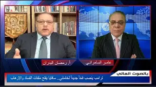 ترامب ينصب فخاً جديداً لخامنئي.. سافايا يفتح ملفات الفساد والإرهاب
