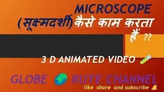 How to work microscope? explain in Hindi , 3 d animation... #viralvedio GLOBE RUTE CHANNEL #inhindi
