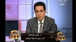 #ممكن | برهامي: يجوز للزوج ترك زوجته للمغتصبين حفاظاً على النفس