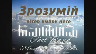 FEST BAND - ЗРОЗУМІЙ (COVER)