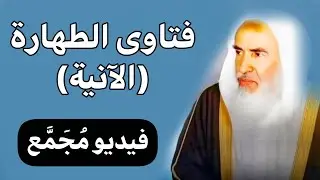 فتاوى ابن عثيمين في أحكام الآنية والذهب والجلود | تجميع نادر ومفيد