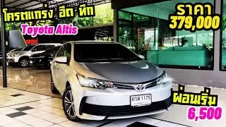 Toyota Altis 1.6G ราคา 379,000 โครตแกร่ง อึด ทึก ประหยัดน้ำมัน #เพชรยนต์ #toyota #altis #รถเก๋งมือ2