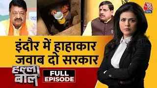 Halla Bol Full: देश के सबसे स्वच्छ शहर Indore में दूषित पानी से हुई मौतों पर हड़कंप | Sweta Singh