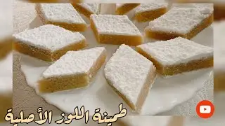 طمينة اللوز القسنطينية بمقادير مضبوطة 😍🤤😋