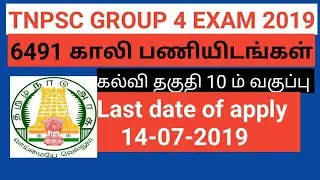 TNPSC GROUP 4  NOTIFICATION 2019 ||| VACANCY-6491