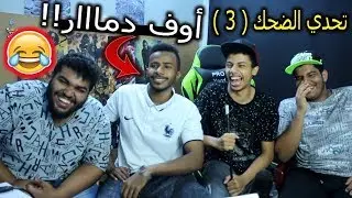 #تحدي_الضحك 3