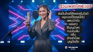 รวมเพลง Cover Acoustic ☕ ฟังยาวๆ ตอนทำงานหรือขับรถ | We And We