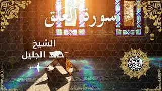 96 Quran Surah&nbsp;Al Alaq  Al Sheikh Khaled Al Jalil  الشيخ خالد الجليل    سورة&nbsp;العلق كاملة