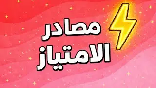 مصادر الامتياز ⚡ست اشهر قبل الباكالوريا