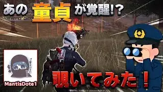 弱いと噂のどうていを覗いてみた‐荒野行動【れんぴき】