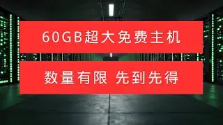 超级福利！HUBUHOST免费主机，最大60GB硬盘空间，1GB网络端口，无限流量，99.95%在线率，免费域名邮箱，先到先得，不要错过！