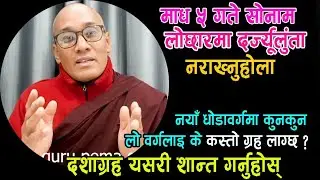 नयाँ लो वर्गमा कुन कुन वर्गलाइ के कस्तो दशाग्रह सुरु भयो ? सोनाम लोछारमा लुङता नराख्नु होला,