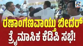 Bidar | BJP MLA vs Congress MLC Clash  | ಬೀದರ್ ತ್ರೈಮಾಸಿಕ KPD ಸಭೆಯಲ್ಲಿ ಬಡಿದಾಟ! |