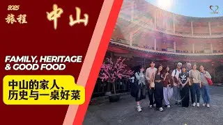 慢下来的一天｜中山的家人、历史与一桌好菜  Zhongshan | Family, Heritage & Good Food  | 中山 Zhongshan | #Shinykoh | 2026_01