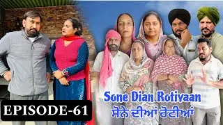 ਸੋਨੇ ਦੀਆਂ ਰੋਟੀਆਂ (61)SONE DIAN ROTIYAAN (61)#amandhillon #punjabishortvideos #punjabiwebserie2026 