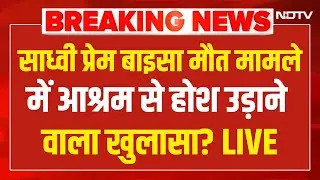Sadhvi Prem Baisa Death Reason LIVE: साध्वी प्रेम बाइसा मौत मामले में आश्रम से बड़ा खुलासा? Breaking