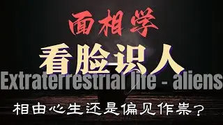 面相学全揭秘】从东方相术到西方心理学：看脸识人的真相与误区！| 享说Hagan