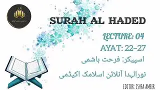 Surae Hadeed Tafseer|| Lec no 4 || Ustaza farhat hashmi || Noor ul huda online Islamic academy