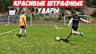 STRIKER TV/КРАСИВЫЕ ШТРАФНЫЕ УДАРЫ/ВЫБИВАЕМ ДЕВЯТКИ/УНИЧТОЖЕНИЕ ПЕРЕКЛАДИН И ШТАНГ