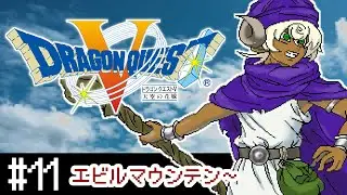 【SFC版DQ5】ドラクエ5完全初見プレイ！#11【ぢんぎす】※ネタバレあり