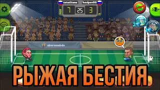 HEAD BALL 2 | РЫЖАЯ БЕСТИЯ В ТОПЕ | КАРЬЕРА 10-14