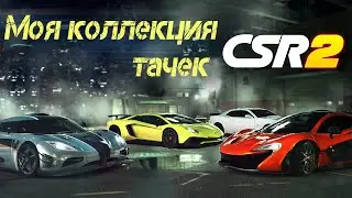CSR 2 Моя коллекция тачек. #CSR2 | Update 4.3 New Cars
