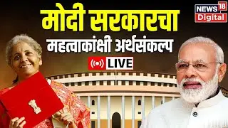 LIVE: Union Budget 2023 | 1st Feb 2023 | Stock Market | Nirmala Sitharaman | Economy | Marathi News