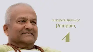 Лахири Шибенду - Ритрит 2008/1. Часть 4.