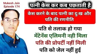 पत्नी केस करके पछता रही कोर्ट ने पत्नी को कुछ नही दिया । No Maintenance No Alimony | Pati Ko Talak