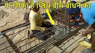 ये तरीका है प्लिंथ बीम बांधने का | Plinth Beam Steel Binding of House