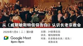 从威斯敏斯特信仰告白认识长老宗教会 #0