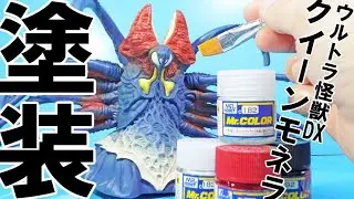 【ウルトラソフビ塗装】DXクイーンモネラをM'r.カラーでデカ・スゴのグレードアップ!!