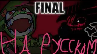 Friday Night Funkin Corruption Mod Evil Boyfriend Vs Flippy FINAL на русском (фан перевод)