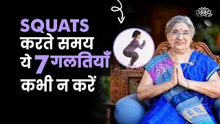 Squats कैसे करें? | Squats करने का सही तरीका  | Dr. Hansaji