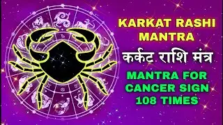 Karkat rashi mantra ♋| कर्कट राशि मंत्र | Mantra for Cancer sign 108 times | Zodiac sign