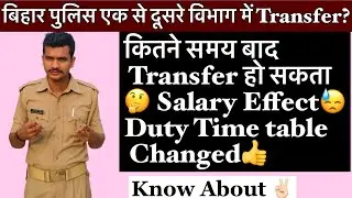 Bihar Police Transfer Process |Bihar Police department transfer Possible?