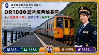 2026.01.15  臺鐵公司TR-內灣支線鐵路【1816次區間、竹中車站至上員車站列車尾端路程景】☆★