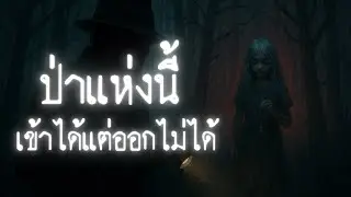 ป่าแห่งนี้เข้าได้แต่ออกไม่ได้ - Creepypastaไทย & HP lovecreftian