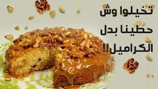 #وجبات_15_ثانية | كيكة التفاح بالكراميل 15smeals | Apple with caramel cake#