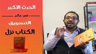 التسويق كما لم تسمع عنه من قبل ...الكتاب الأول والأقوى في عالم التسويق