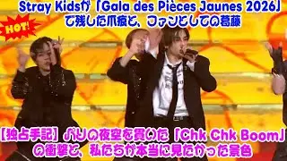 【独占手記】パリの夜空を貫いた「Chk Chk Boom」の衝撃と、私たちが本当に見たかった景色