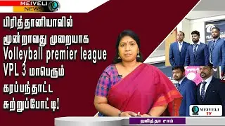 🔴பிரித்தானியாவில் மூன்றாவது முறையாக VPL-3 மாபெரும் கரப்பந்தாட்ட சுற்றுப்போட்டி.!