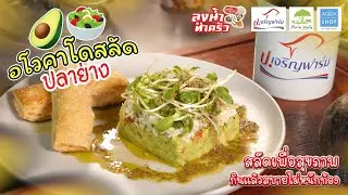 อโวคาโด้สลัดใส่ปลาย่าง | ป.เจริญฟาร์ม