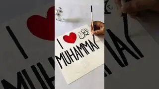 I love Muhammad ﷺ calligraphy painting | Muhammad Nabina💚 #shorts #art #youtubeshorts