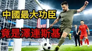 谁是中国崛起的最大功臣？不是普京，竟然是泽连斯基！这三年北京赢麻了！