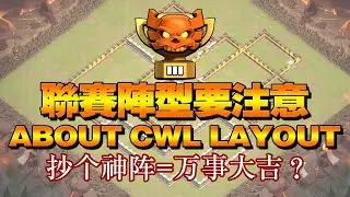 COC攻略解说-2019联赛纪实关于使用与分析阵型的那些事-部落冲突clashofclans@X战盟FelixATxonly