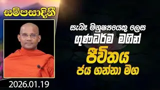 සැබෑ මනුෂ්‍යයෙකු ලෙස ගුණධර්ම මගින් ජීවිතය ජය ගන්නා මග | සම්පසාදිනී | 2026-01-19