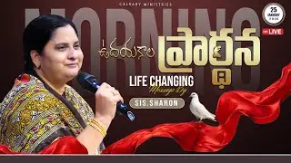 ఉదయకాల ప్రార్థన  25-01-2026 #calvaryministries #pastorpraveen #sissharon  #morningpray30