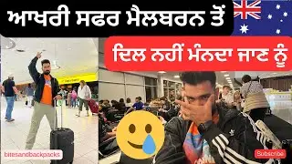 Last good bye🙇🏻&zwj;♂️ Melbourne, Australia 🇦🇺|Apna last vlog jaan nu dil tan ni kr reha pr mjburi aa | 
